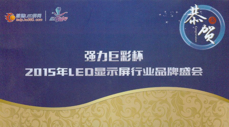 唯奧視訊四度蟬聯“十佳LED顯示屏周邊設備品牌”第一