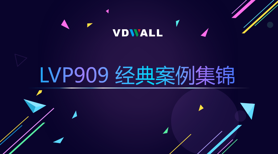 《LVP909 經典案例集錦》